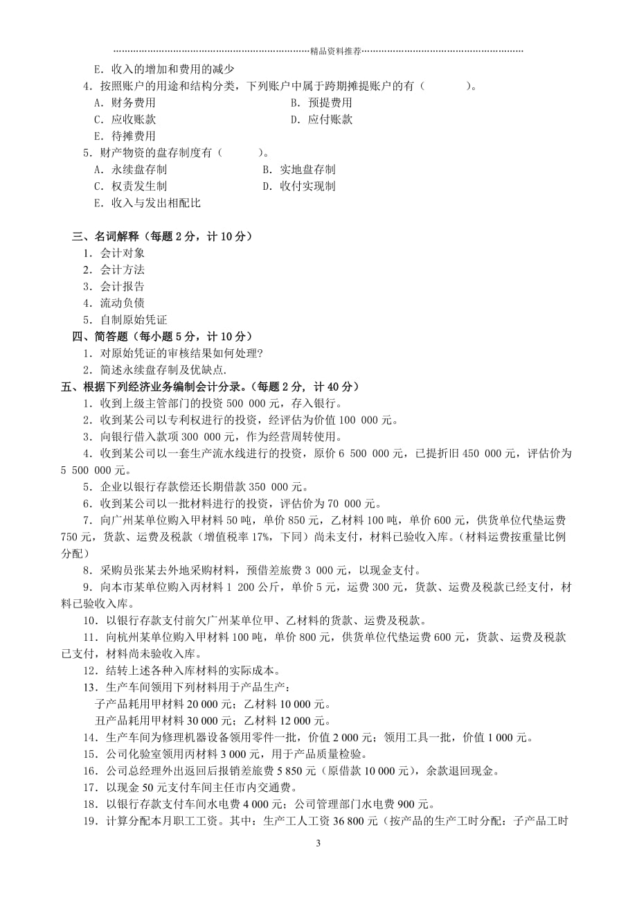 基础会计期末模拟试题(四)_第3页