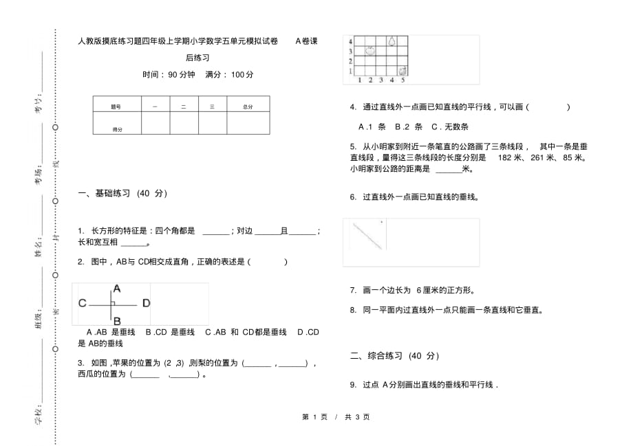 人教版摸底练习题四年级上学期小学数学五单元模拟试卷A卷课后练习_第1页