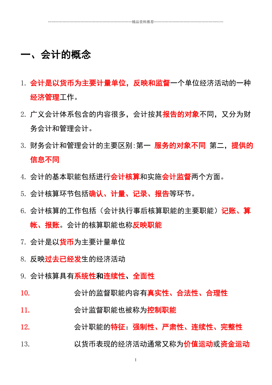 基础会计题纲_第1页