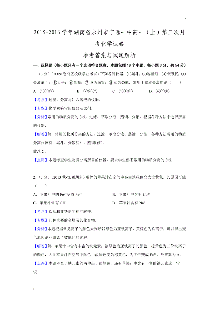 湖南省永州市宁远一中2015-2016学年高一第三次月考化学试卷_第1页