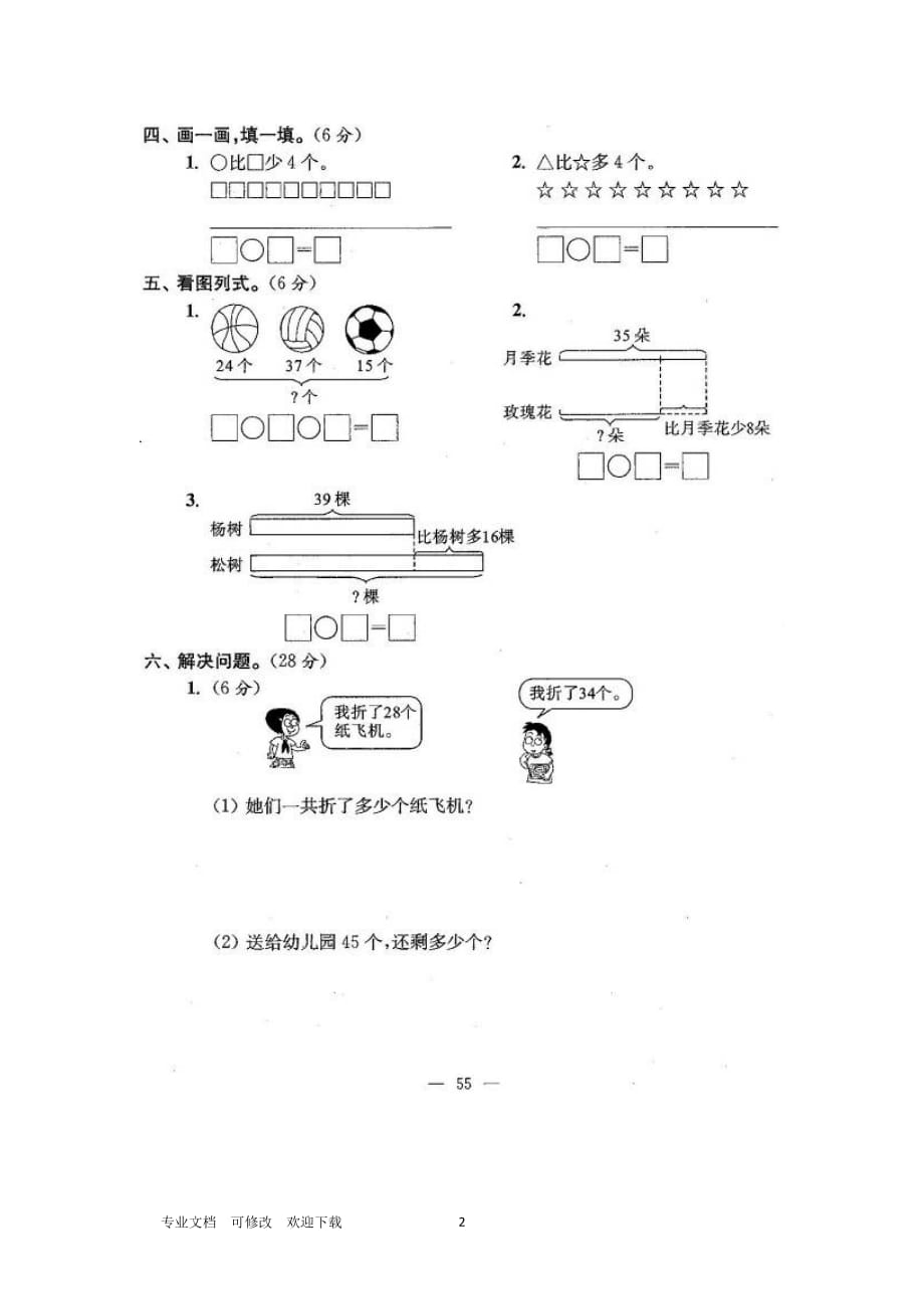 最新二年级数学上册 第一单元综合检测（扫描版）_第2页