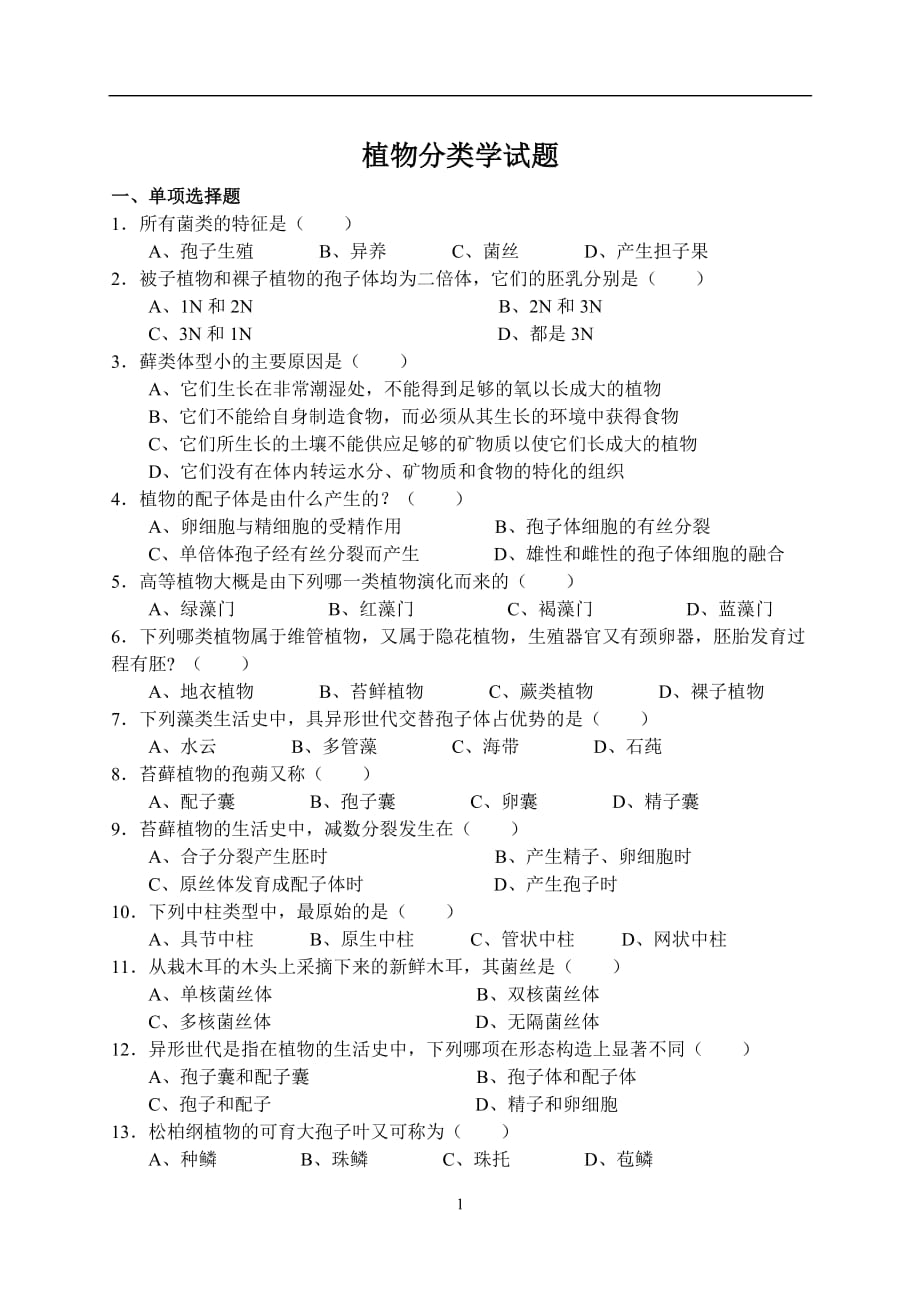 2020年十一月整理植物分类学试题.doc_第1页