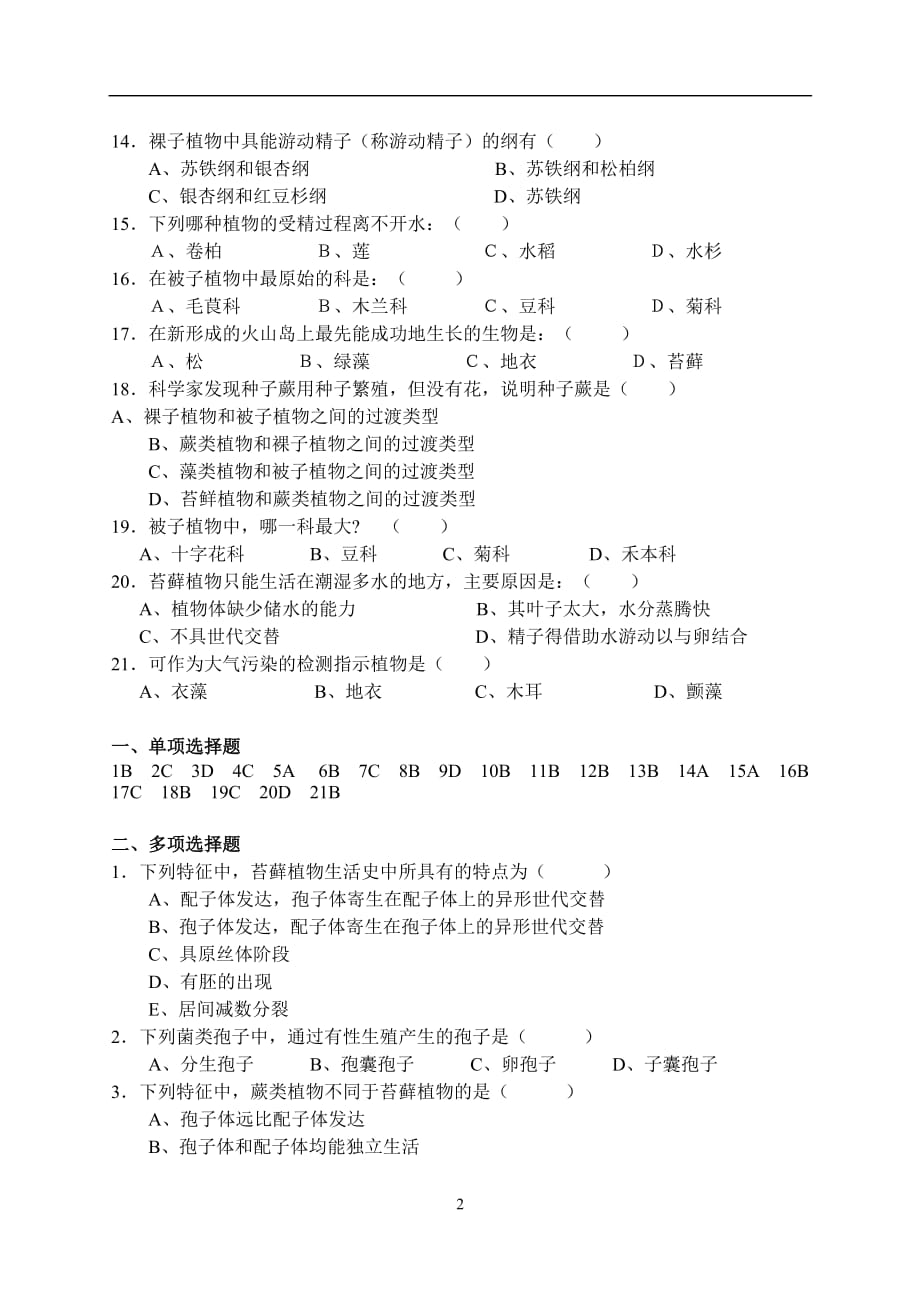 2020年十一月整理植物分类学试题.doc_第2页