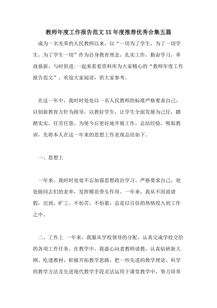 教师年度工作报告范文XX年度推荐优秀合集五篇_第1页