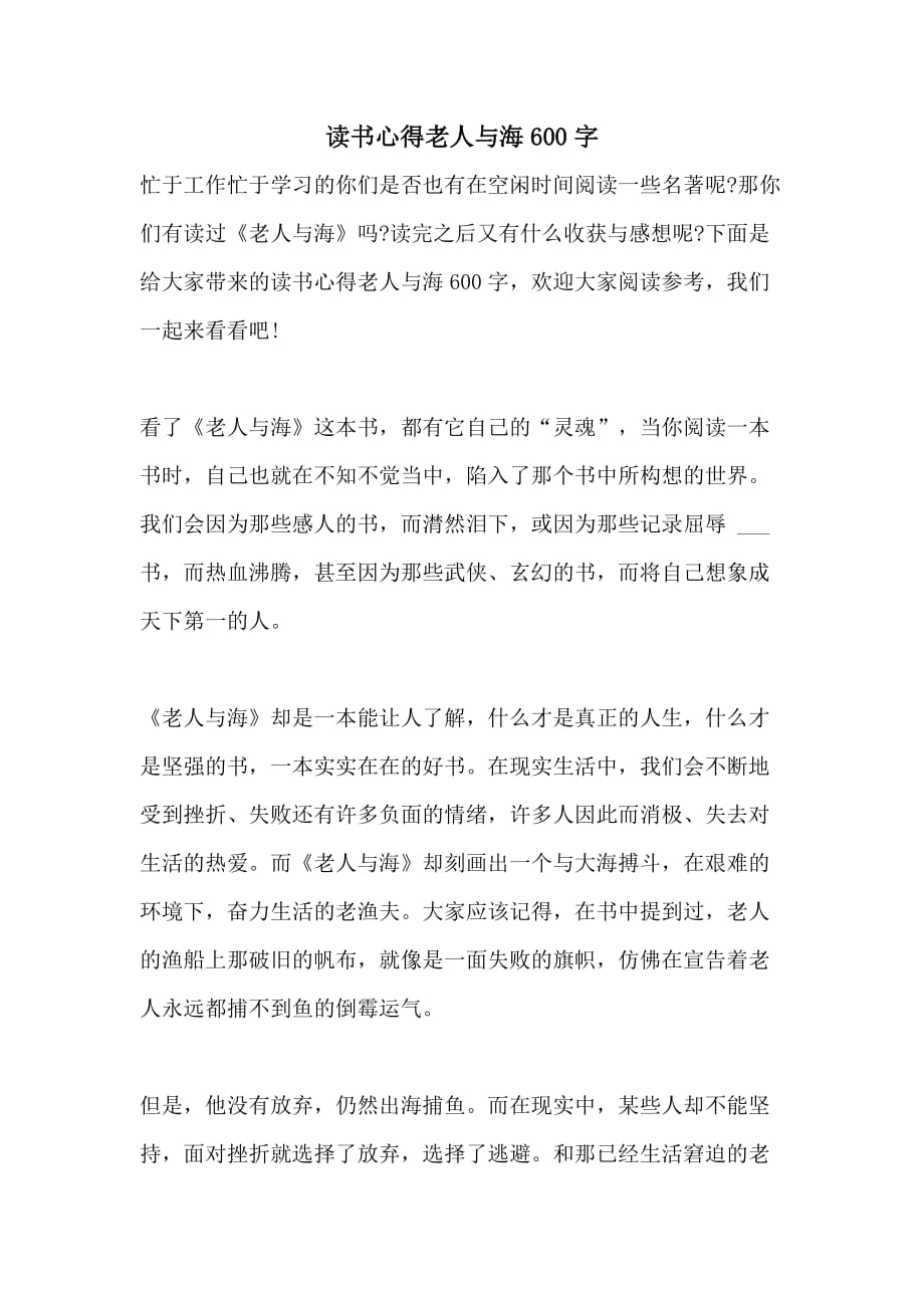 读书心得老人与海600字_第1页