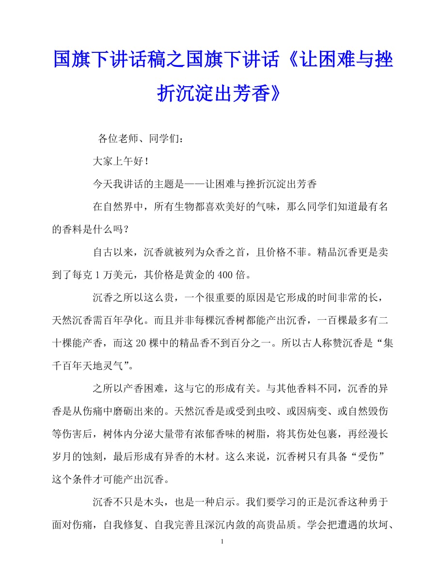 2020最新国旗下讲话稿之国旗下讲话《让困难与挫折沉淀出芳香》_第1页