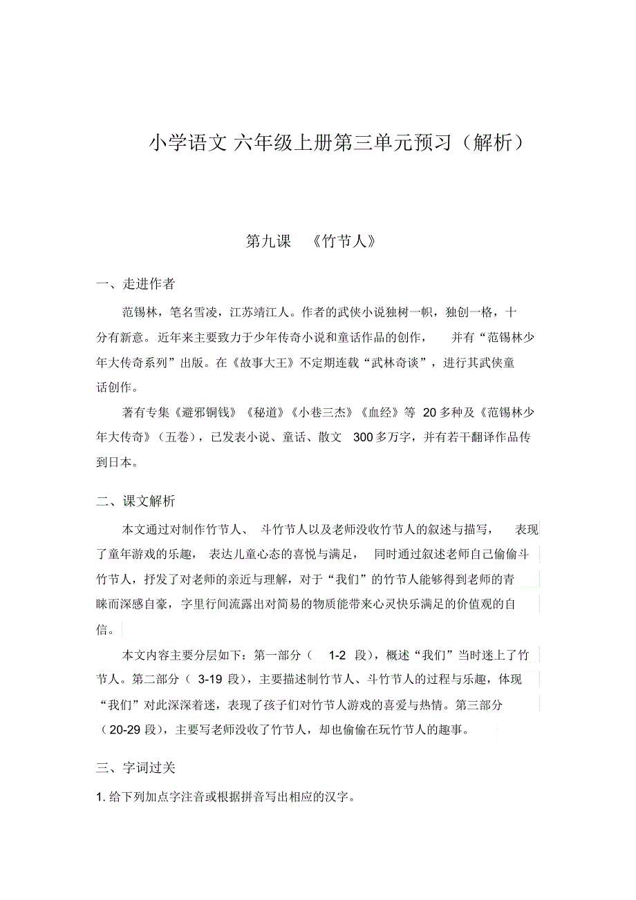 2020年小学语文六年级上册第三单元预习(解析)(部编版)_第1页