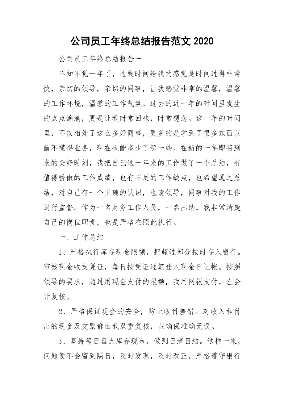 公司员工年终总结报告范文2020_第1页