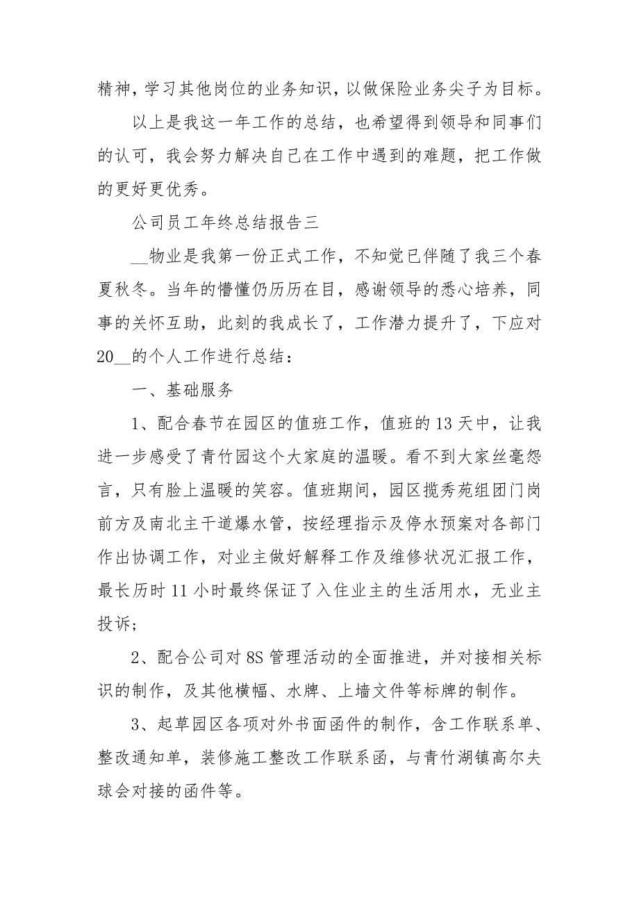 公司员工年终总结报告范文2020_第5页