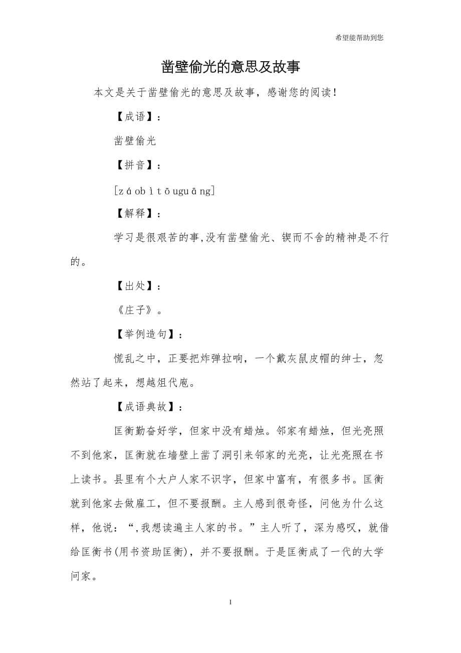 2020年十一月整理凿壁偷光的意思及故事.doc_第1页