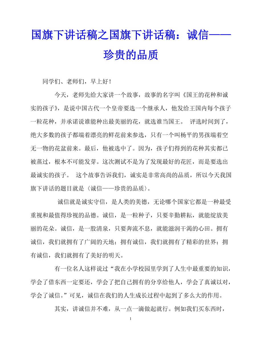 2020最新国旗下讲话稿之国旗下讲话稿：诚信——珍贵的品质_0_第1页