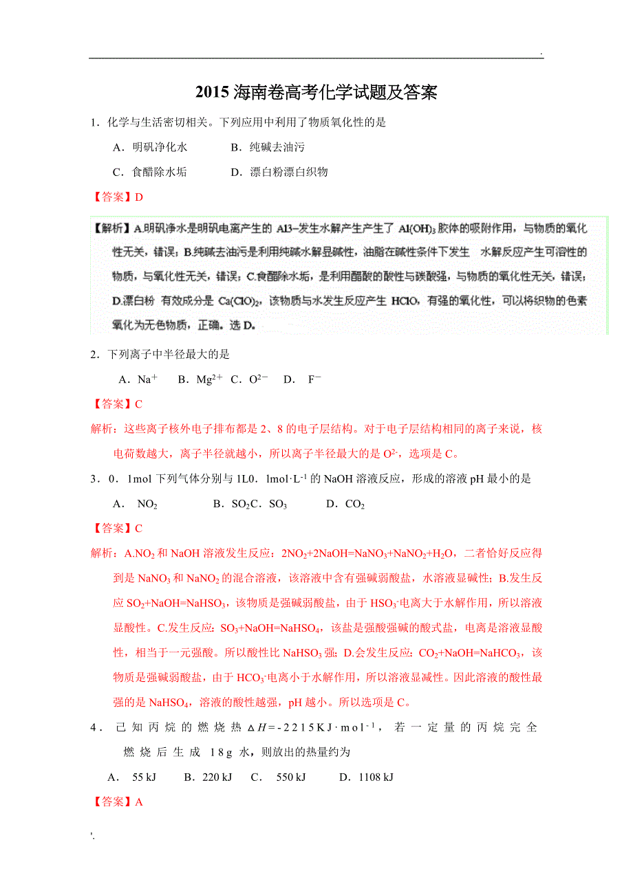 2015海南卷高考化学试题_第1页