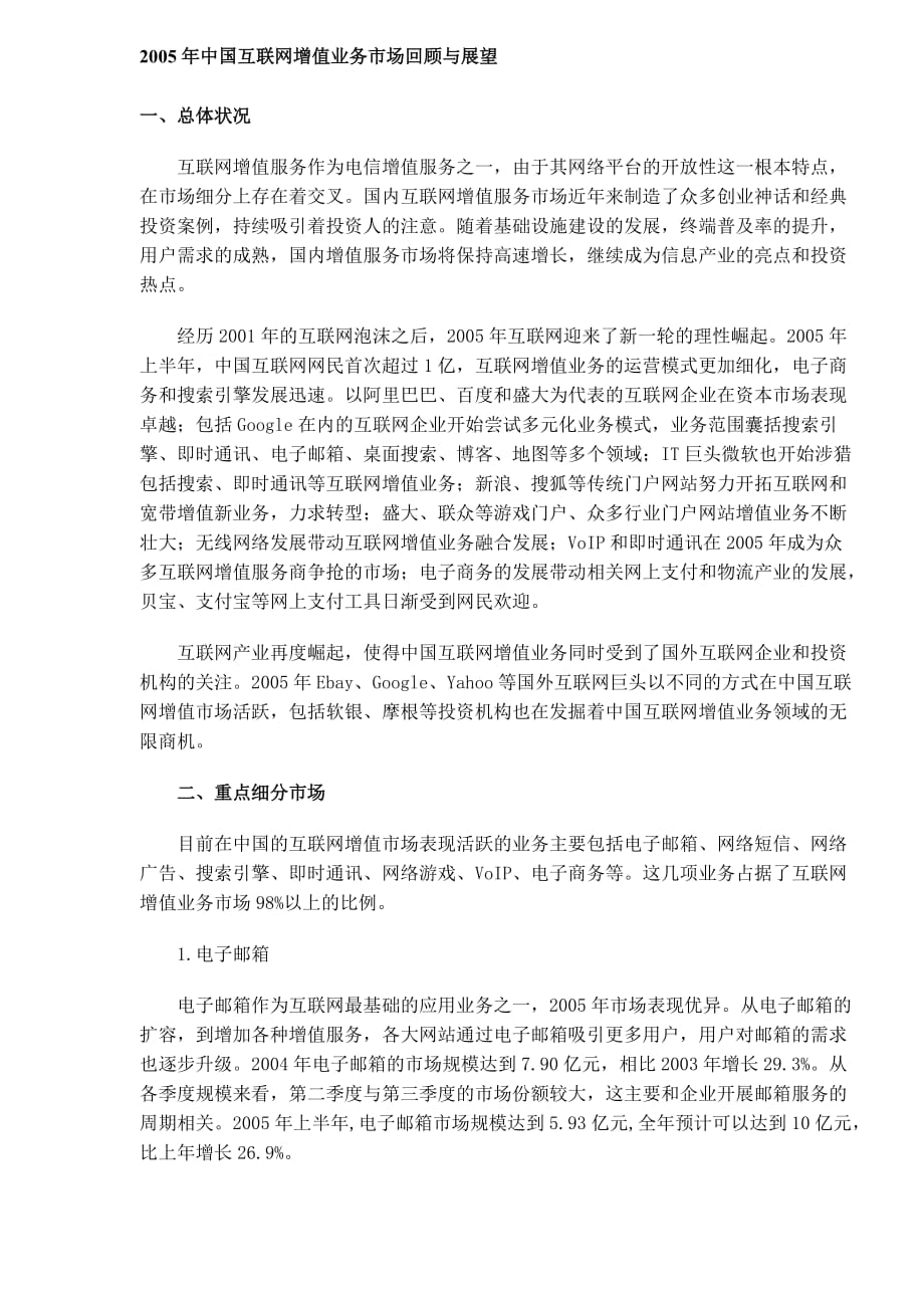 年中国互联网增值业务市场回顾与_第1页