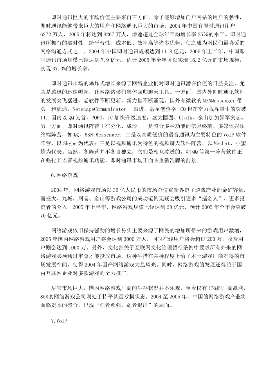 年中国互联网增值业务市场回顾与_第4页
