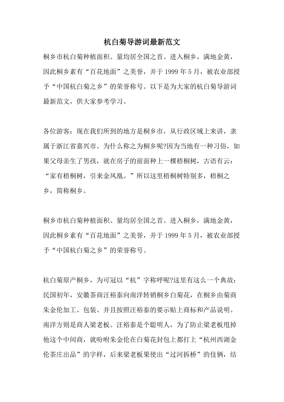 杭白菊导游词最新范文_第1页