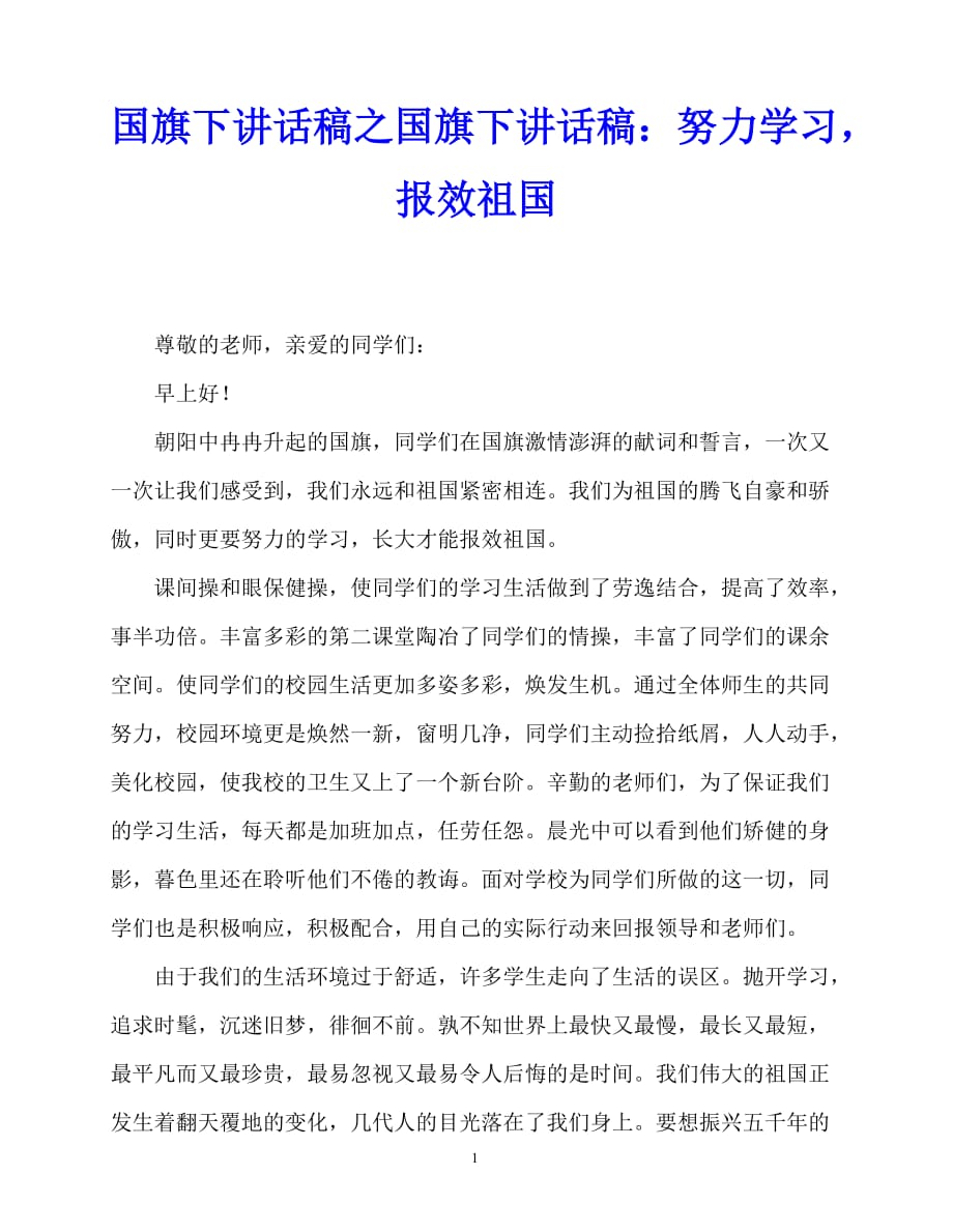 2020最新国旗下讲话稿之国旗下讲话稿：努力学习报效祖国_第1页