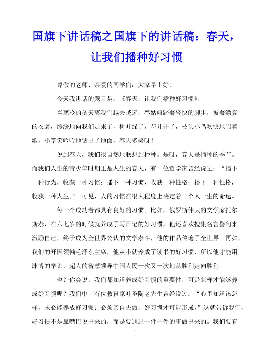 2020最新国旗下讲话稿之国旗下的讲话稿：春天让我们播种好习惯_第1页