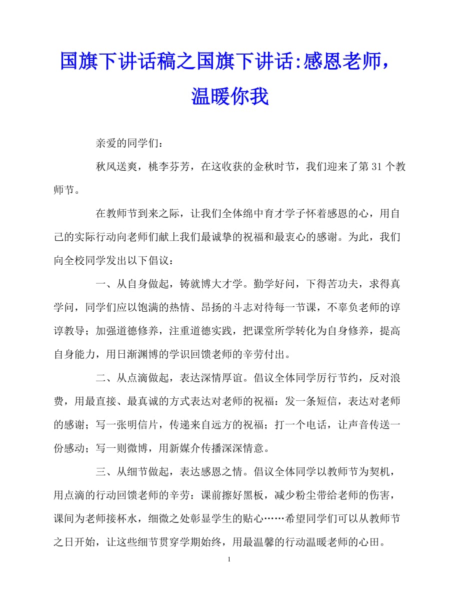 2020最新国旗下讲话稿之国旗下讲话-感恩老师温暖你我_第1页