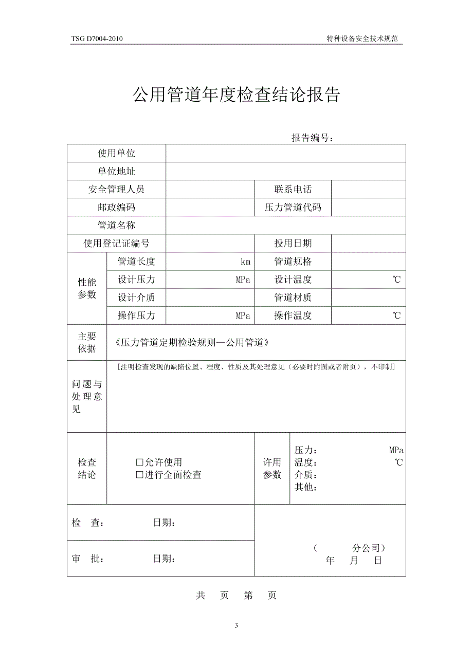 2020年十一月整理压力管道年度检验报告.doc_第3页