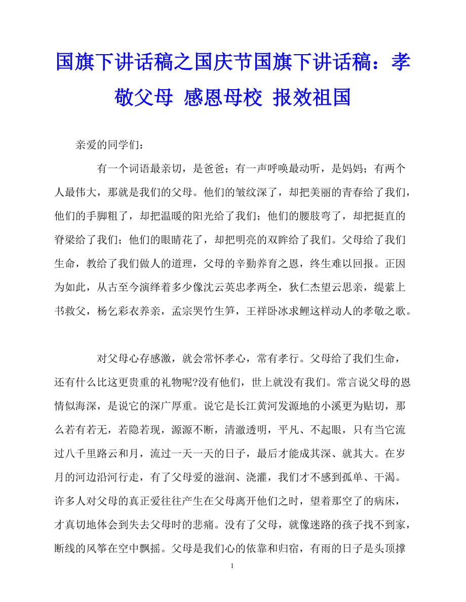 2020最新国旗下讲话稿之国庆节国旗下讲话稿：孝敬父母 感恩母校 报效祖国_第1页