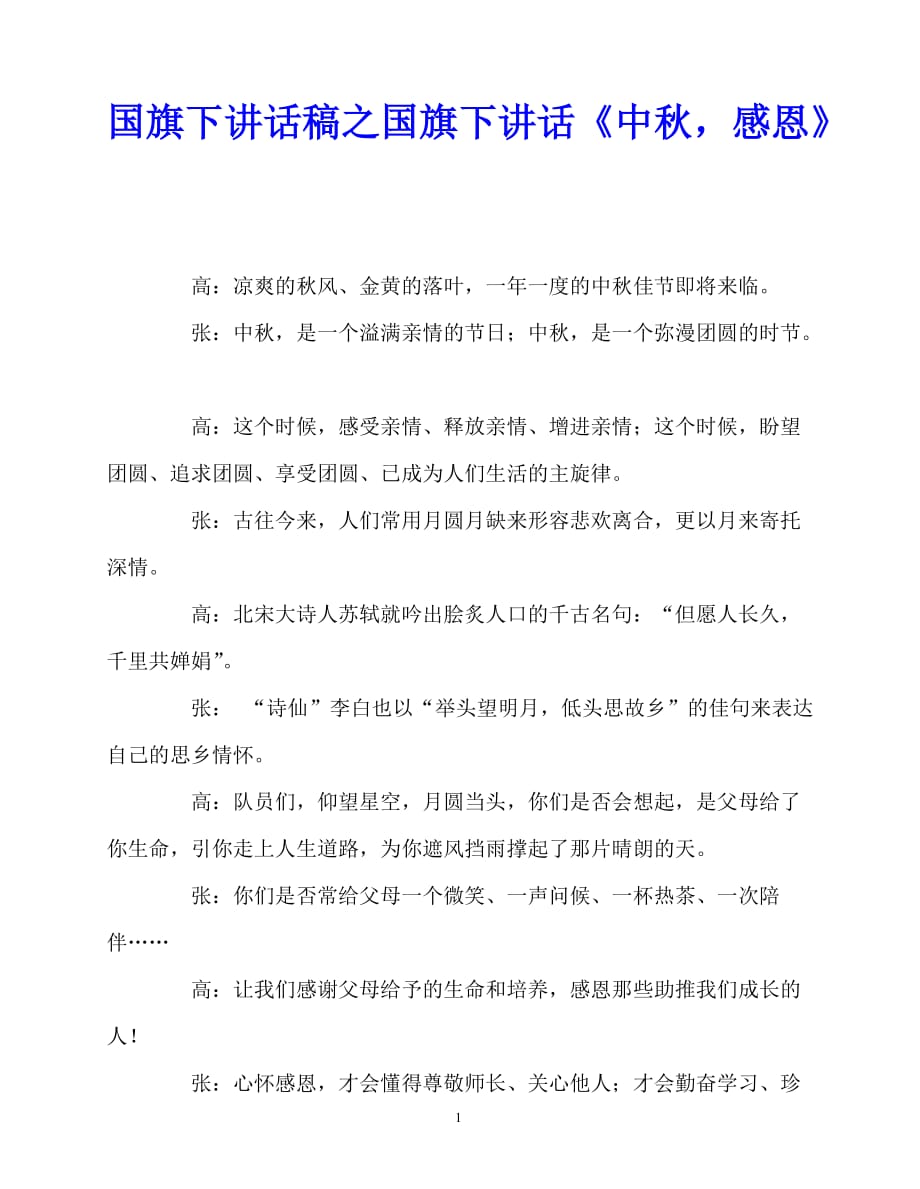 2020最新国旗下讲话稿之国旗下讲话《中秋感恩》_第1页