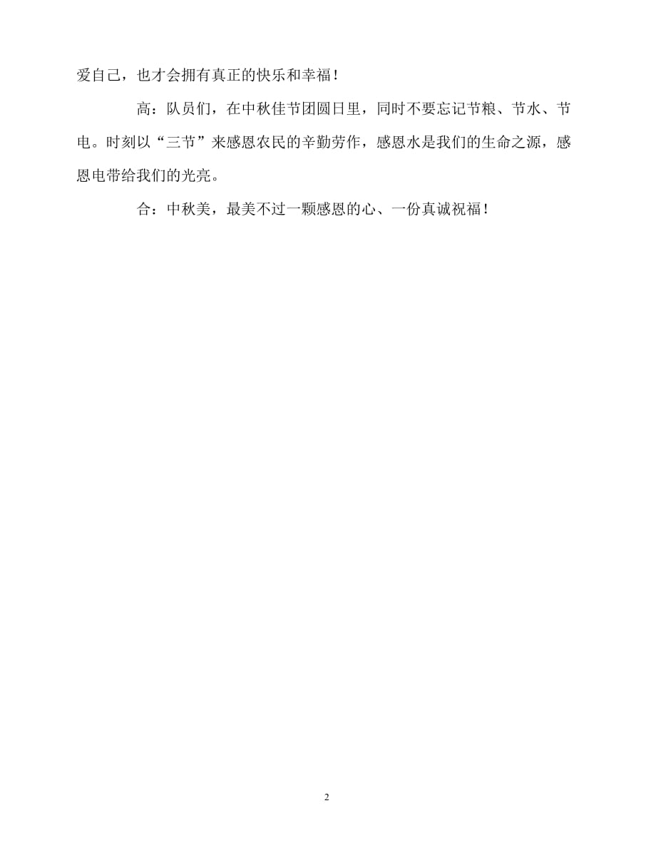 2020最新国旗下讲话稿之国旗下讲话《中秋感恩》_第2页