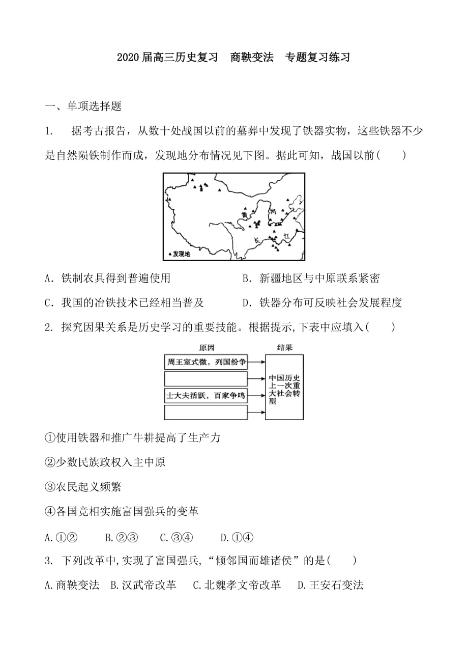 2020届高三历史复习商鞅变法专题复习练习 含答案_第1页