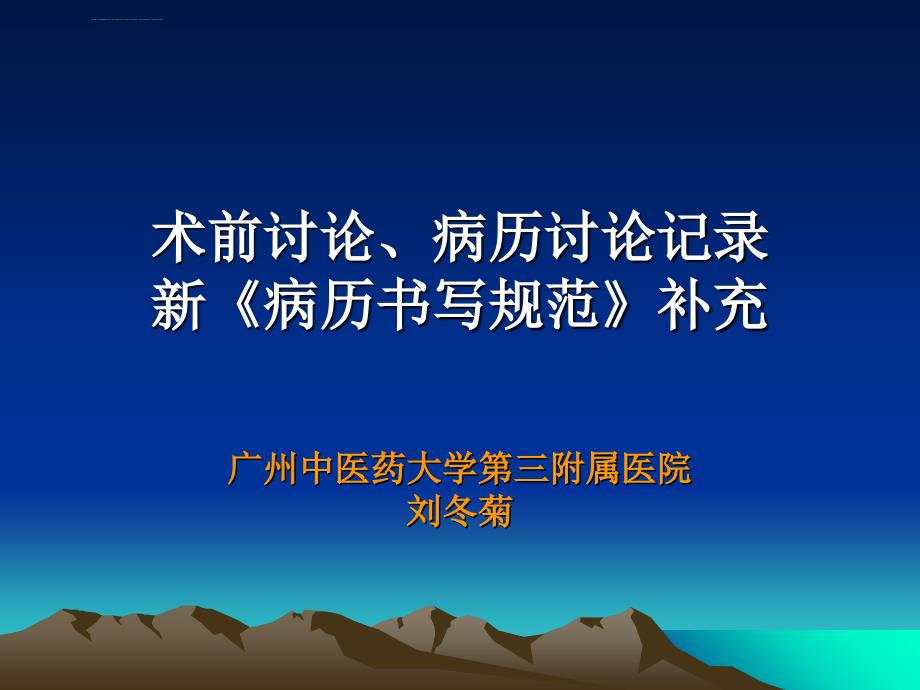 术前讨论、病历讨论记录ppt课件_第1页