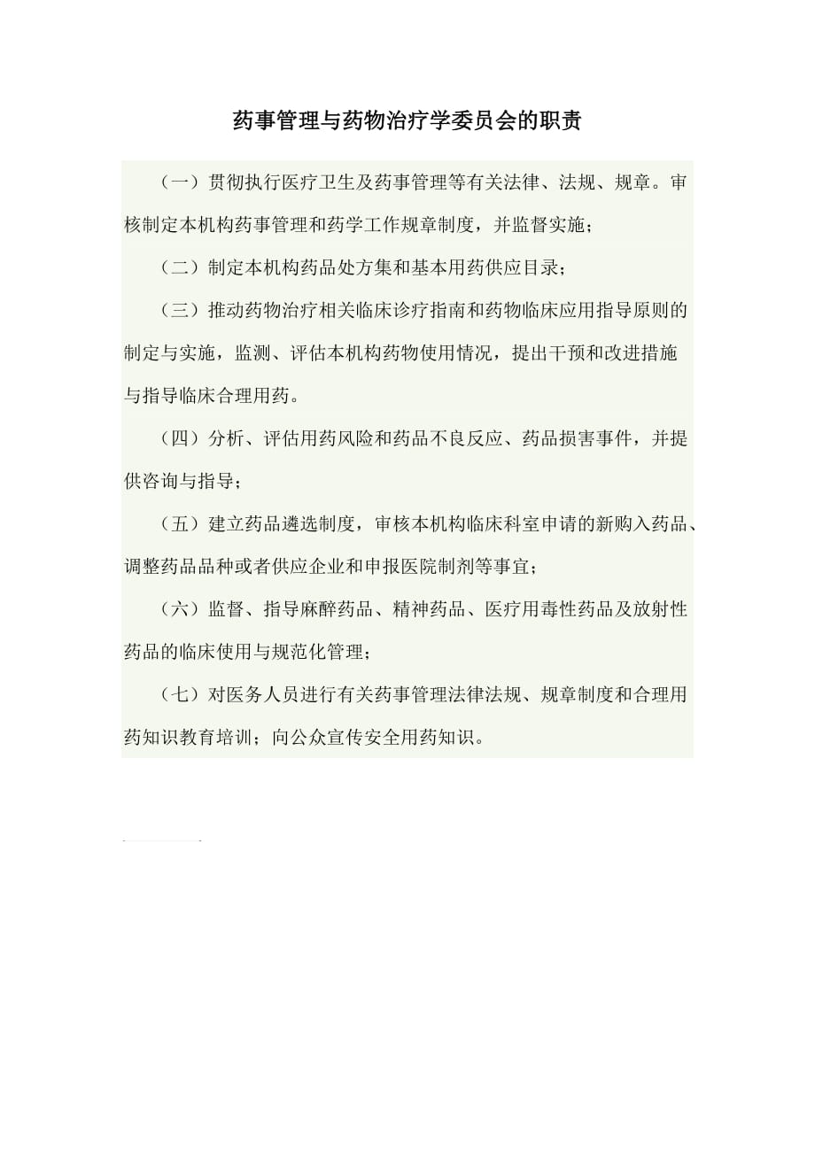 药事管理与药物治疗学委员会的职责_第1页