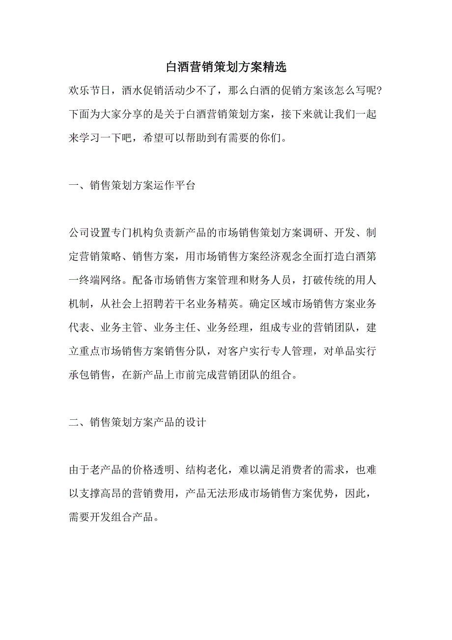 白酒营销策划方案精选_第1页