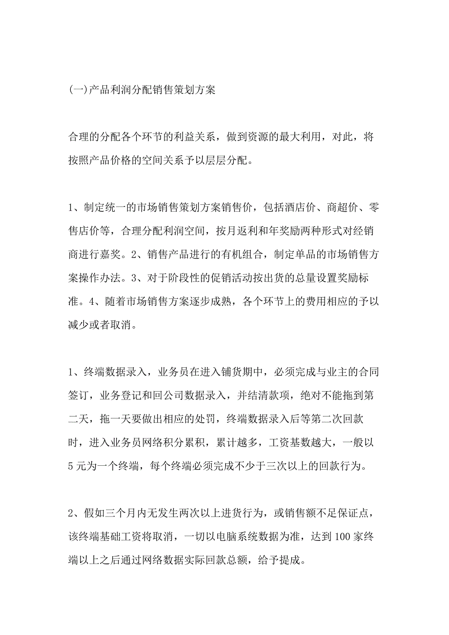 白酒营销策划方案精选_第4页