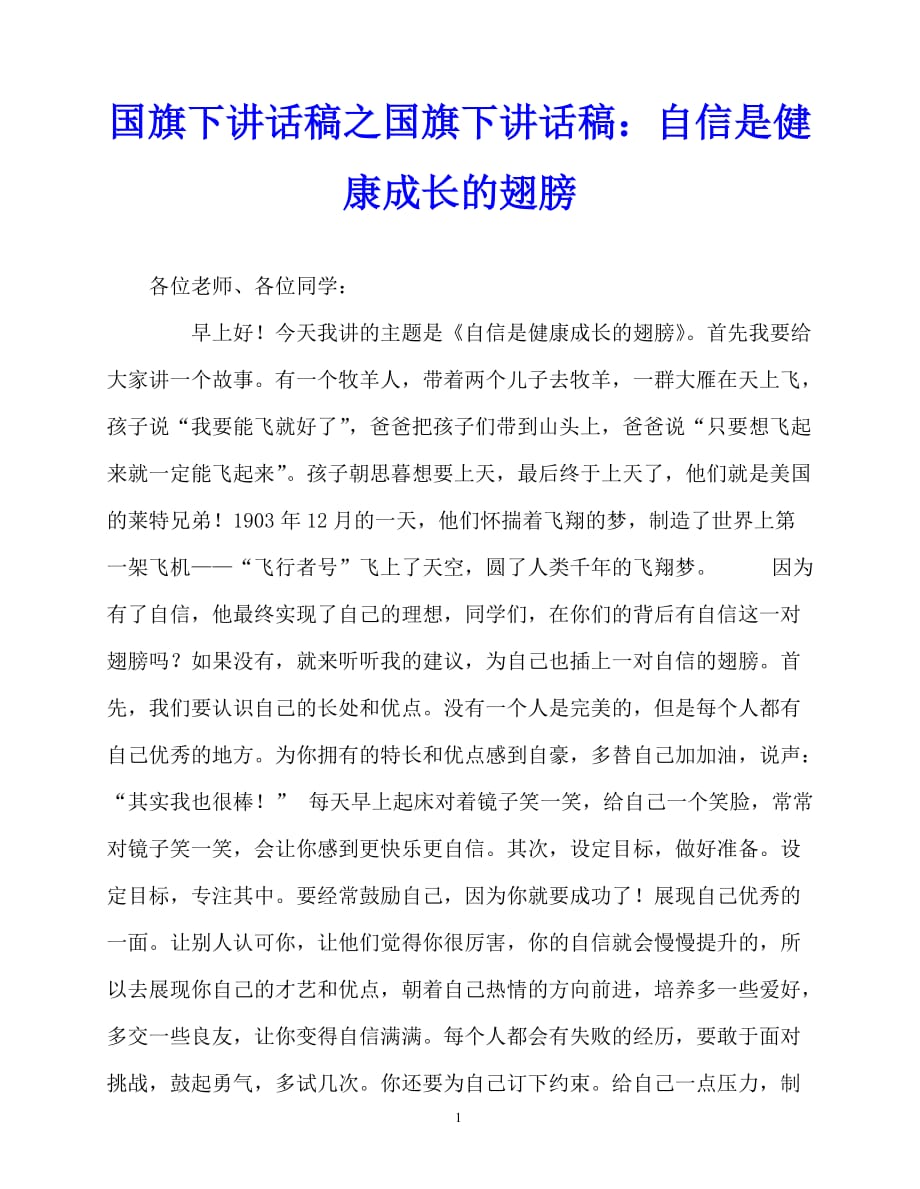 2020最新国旗下讲话稿之国旗下讲话稿：自信是健康成长的翅膀_第1页