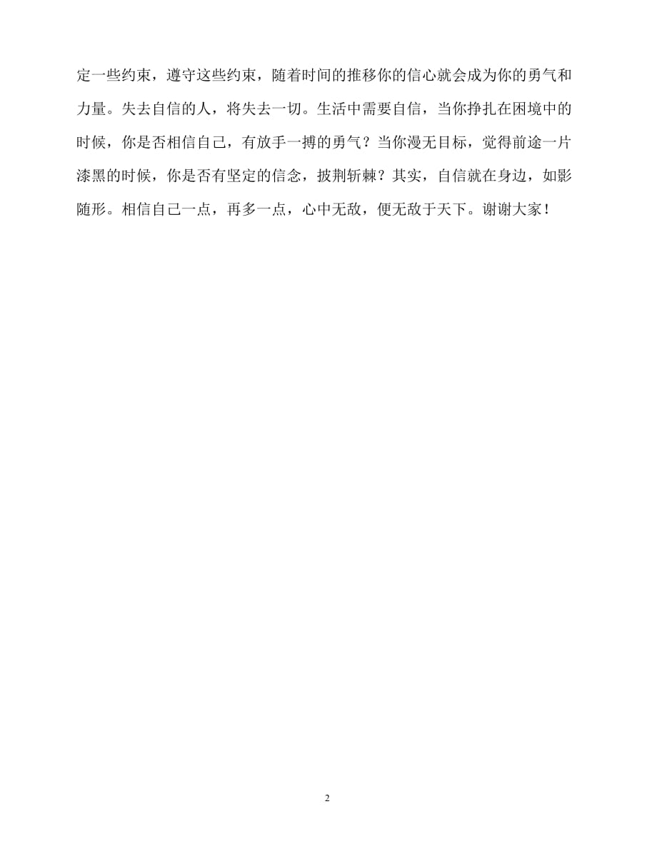 2020最新国旗下讲话稿之国旗下讲话稿：自信是健康成长的翅膀_第2页