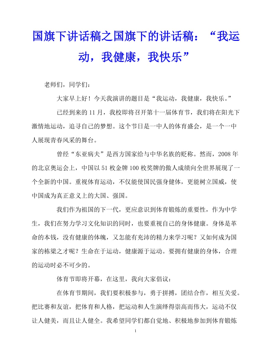 2020最新国旗下讲话稿之国旗下的讲话稿：“我运动我健康我快乐”_第1页