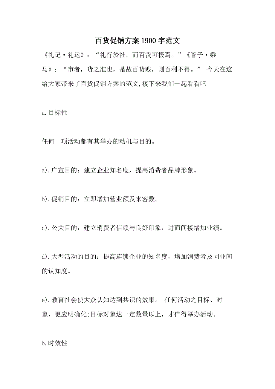 百货促销方案1900字范文_第1页