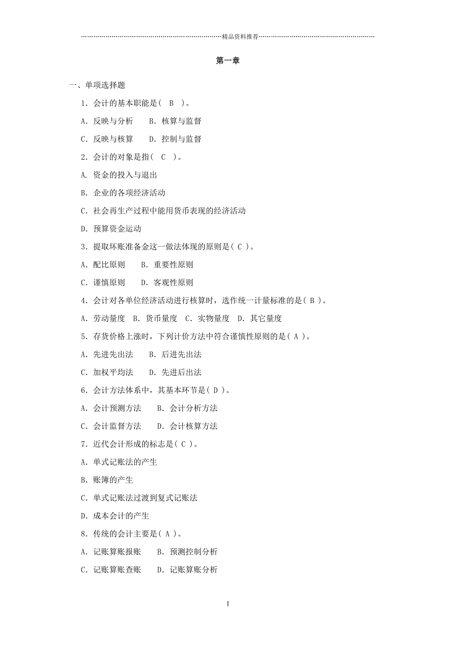 基础会计分章习题第一章_第1页