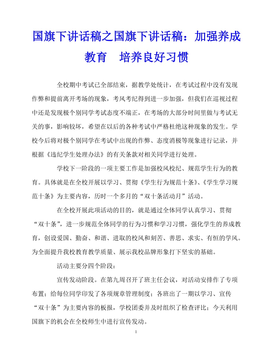 2020最新国旗下讲话稿之国旗下讲话稿：加强养成教育培养良好习惯_第1页