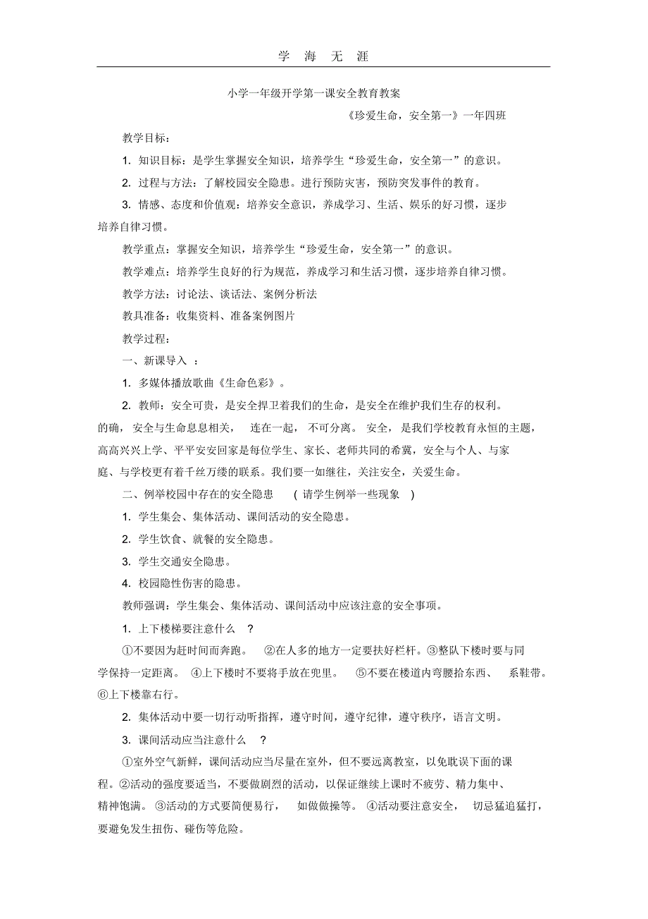 2020年整理小学一年级开学第一课安全教育教案(2).pdf_第1页