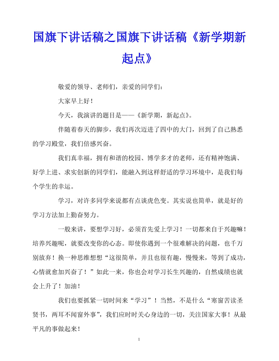 2020最新国旗下讲话稿之国旗下讲话稿《新学期新起点》_第1页