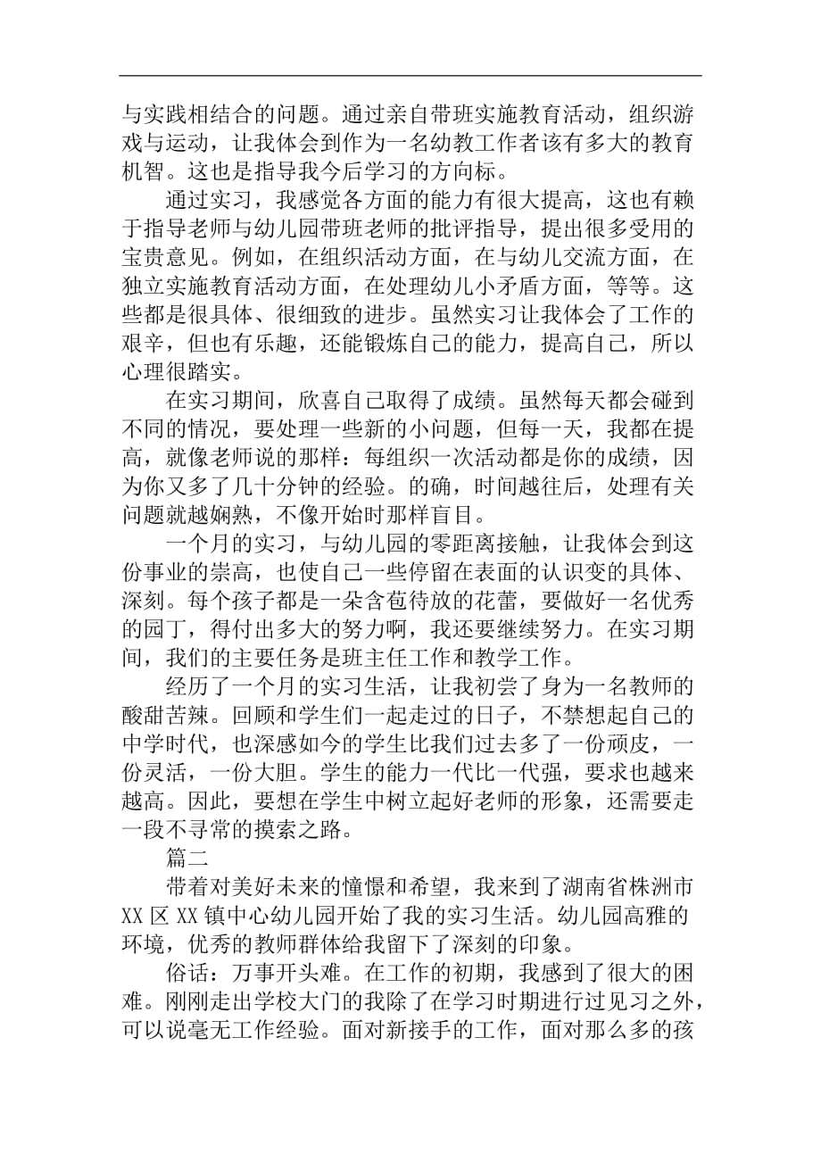 年幼师暑假实习报告2000字_第2页