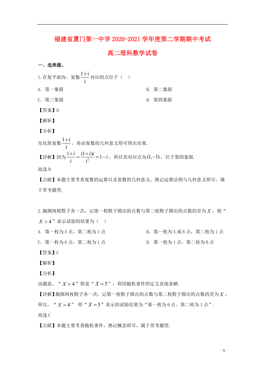 福建省2018-2019学年高二数学下学期期中试题 理（含解析）_第1页