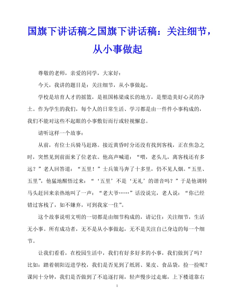 2020最新国旗下讲话稿之国旗下讲话稿：关注细节从小事做起_第1页