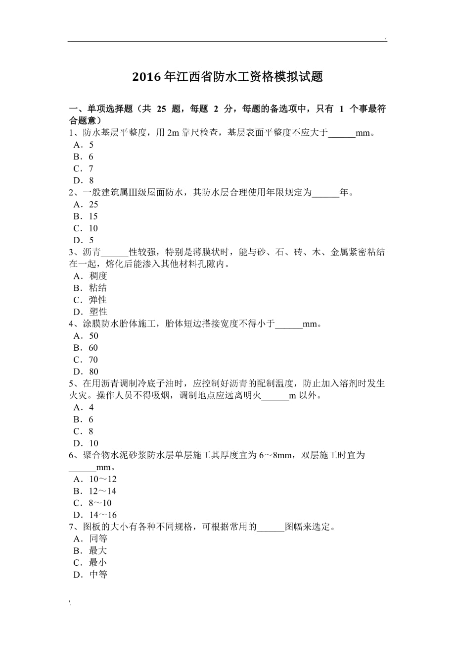 2016年江西省防水工资格模拟试题_第1页