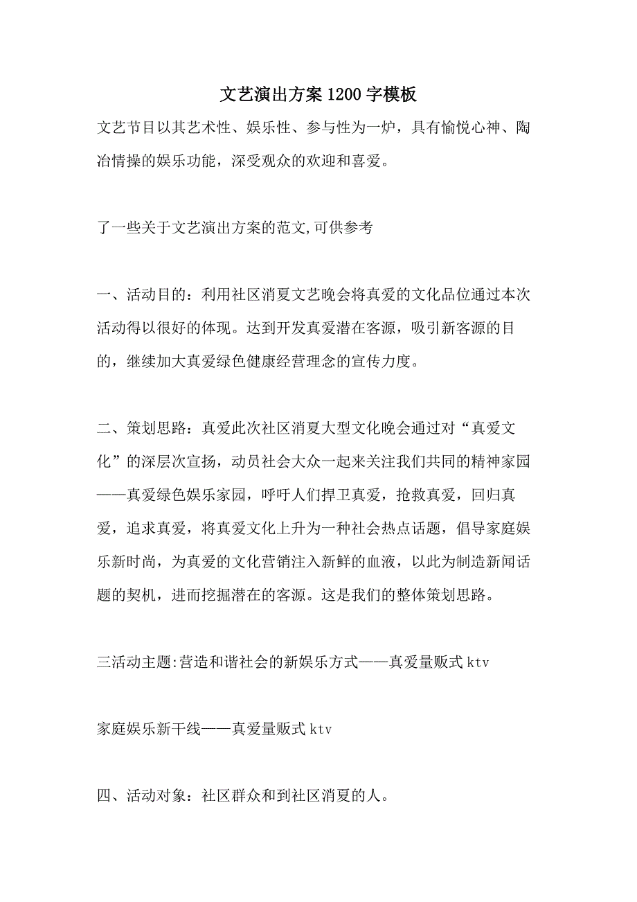 文艺演出方案1200字模板_第1页