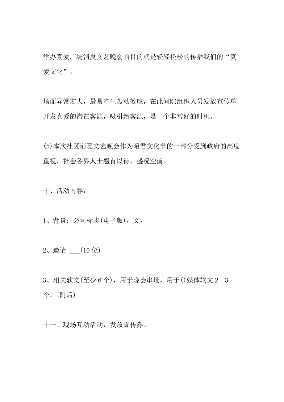 文艺演出方案1200字模板_第3页