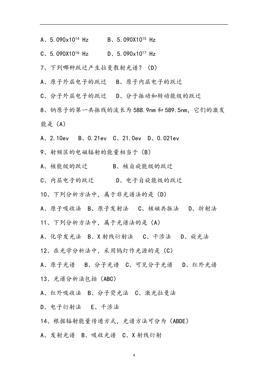 2020年十一月整理仪器分析光谱试题及答案.doc_第4页