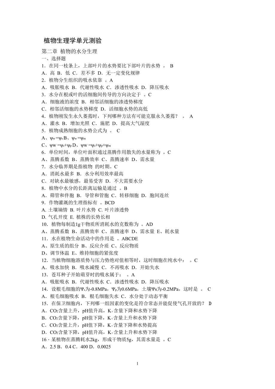 2020年十一月整理植物生理学单元测验.doc_第1页