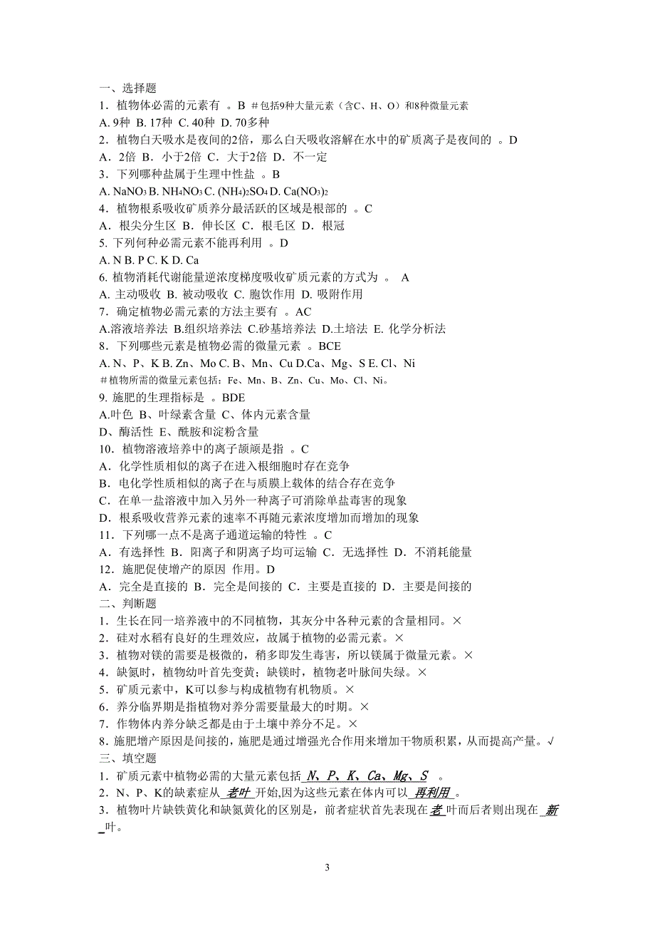 2020年十一月整理植物生理学单元测验.doc_第3页