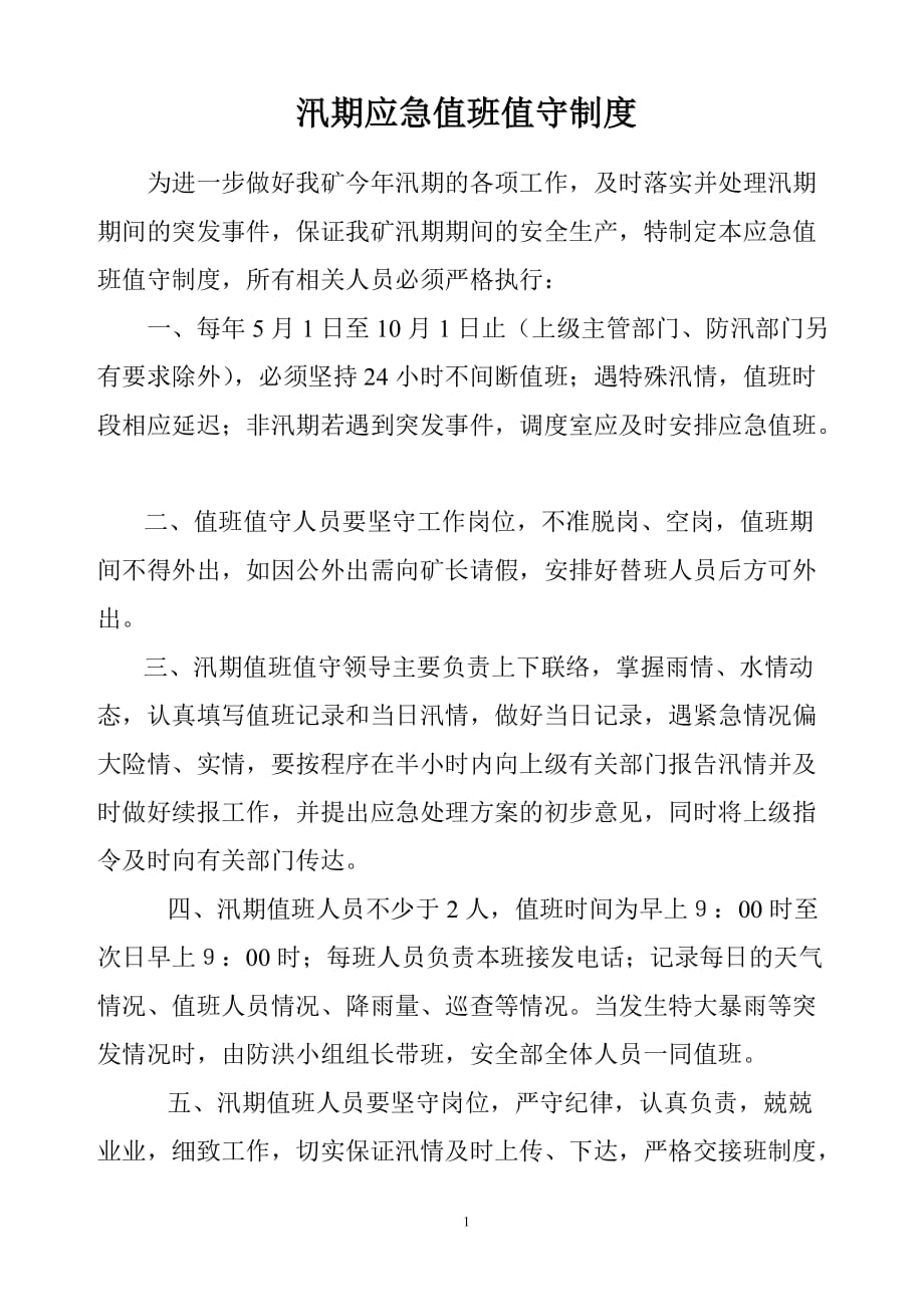 2020年十一月整理汛期应急值班制度.doc_第1页