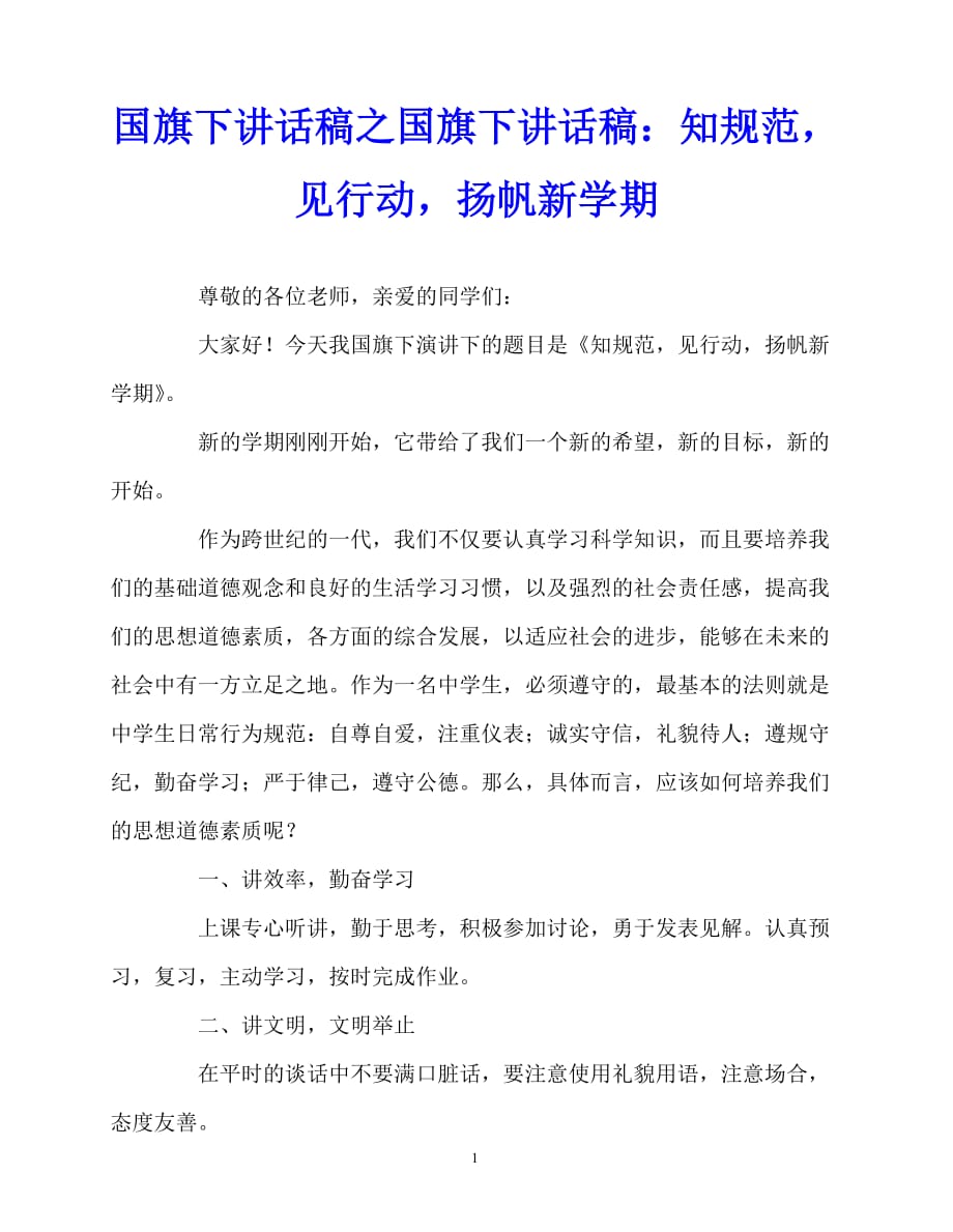 2020最新国旗下讲话稿之国旗下讲话稿：知规范见行动扬帆新学期_第1页